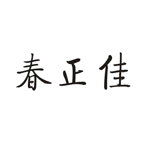 春正佳