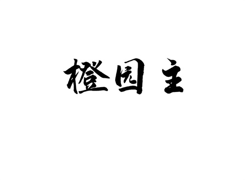 橙園主