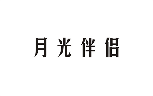月光伴侶