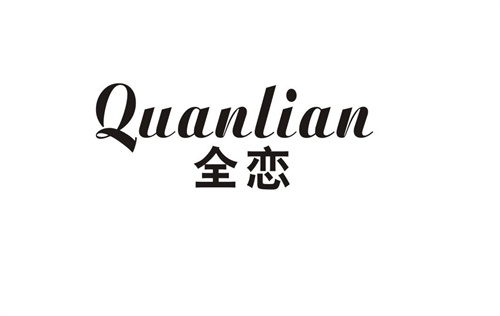 全戀