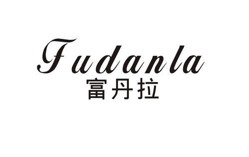 富丹拉
