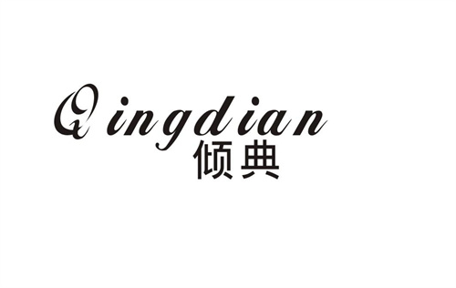 傾典