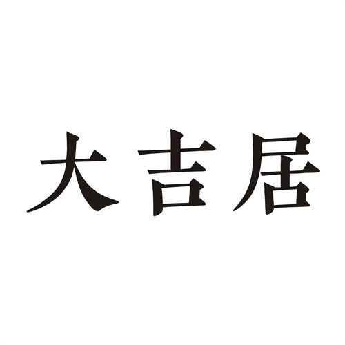 大吉居
