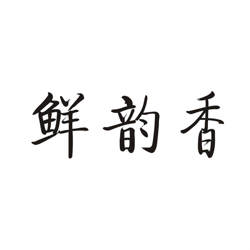 鮮韻香