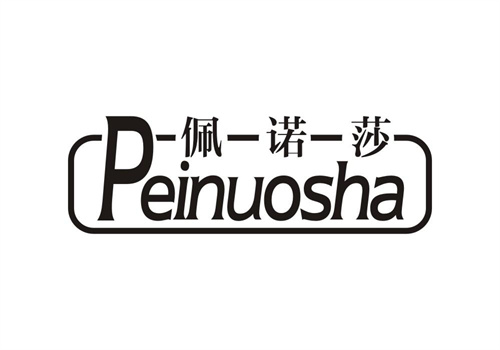 佩諾莎