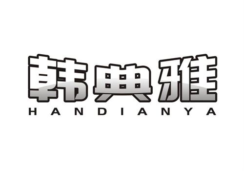 韓典雅