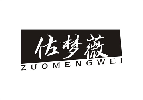 佐夢薇