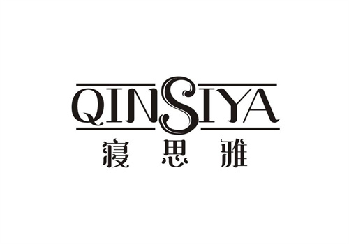 寢思雅