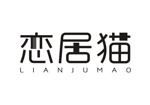 戀居貓