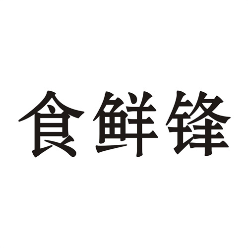 食鮮鋒