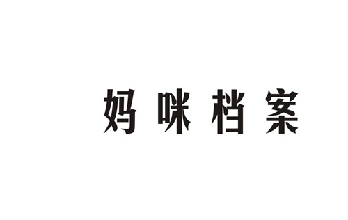 媽咪檔案