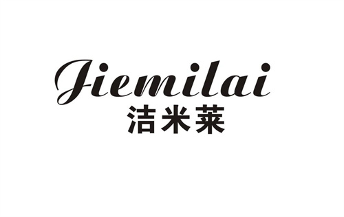 潔米萊