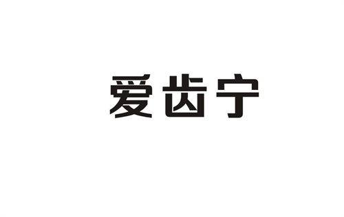 愛齒寧
