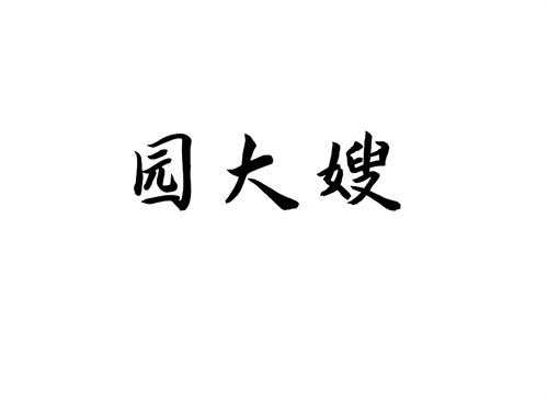 園大嫂