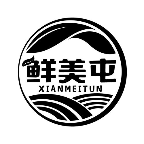 鮮美屯