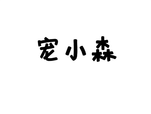寵小森