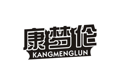 康夢倫