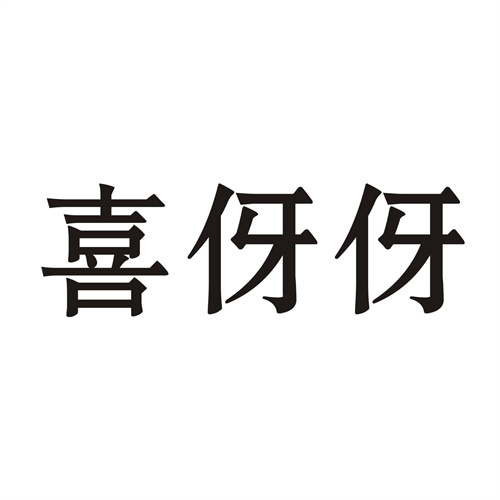 喜伢伢