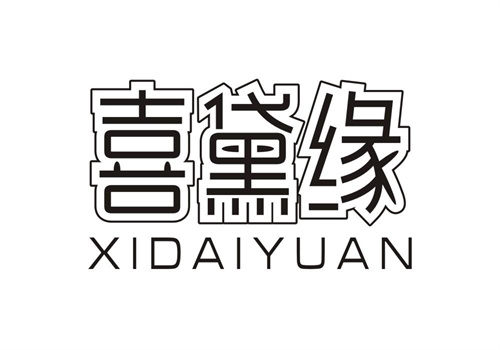 喜黛緣