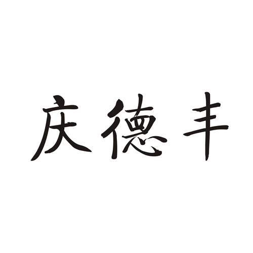 慶德豐