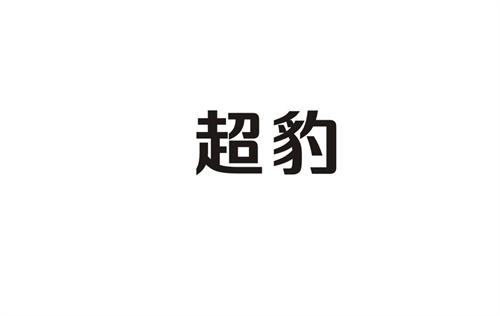 超豹