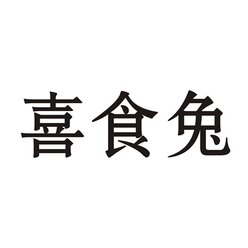 喜食兔