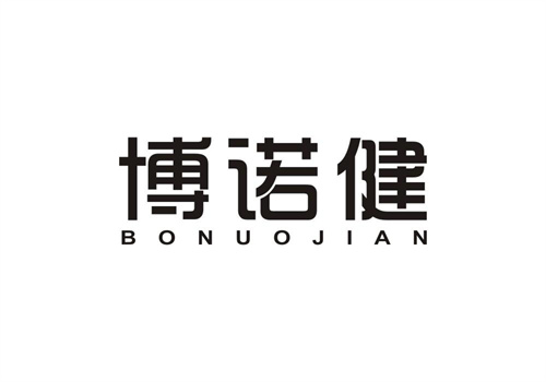 博諾健