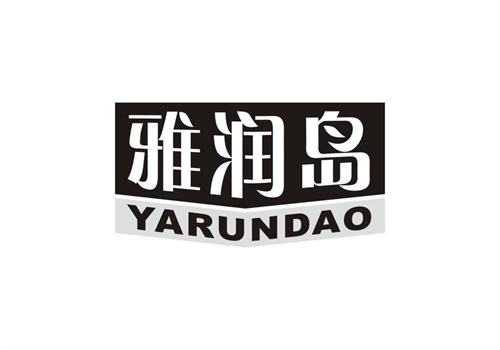 雅潤島
