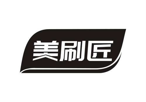 美刷匠