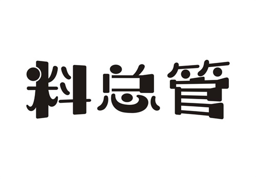 料總管