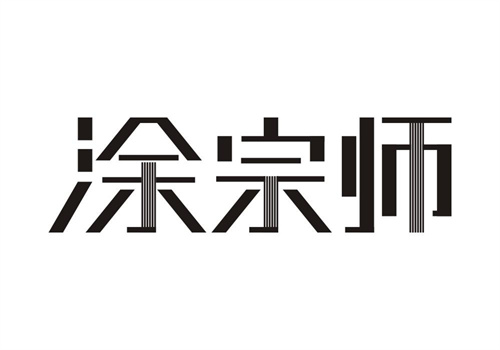 涂宗師