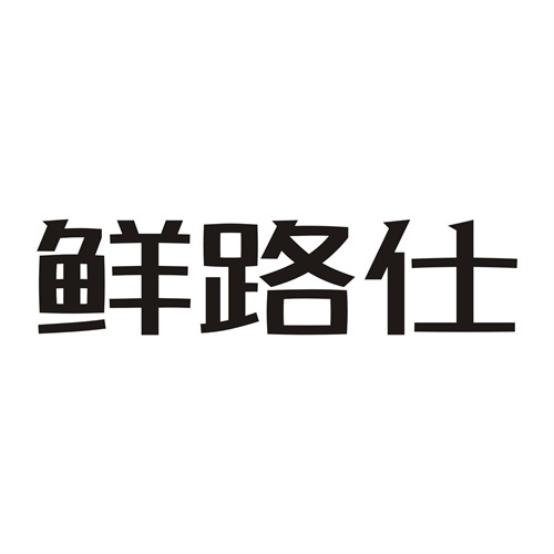 鮮路仕