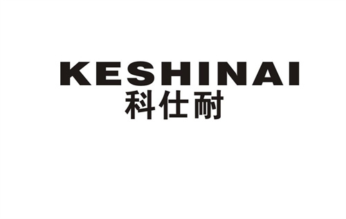 科仕耐