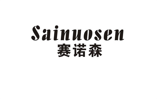 賽諾森