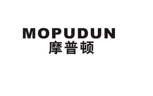 摩普頓