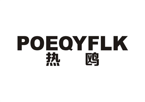 熱鷗