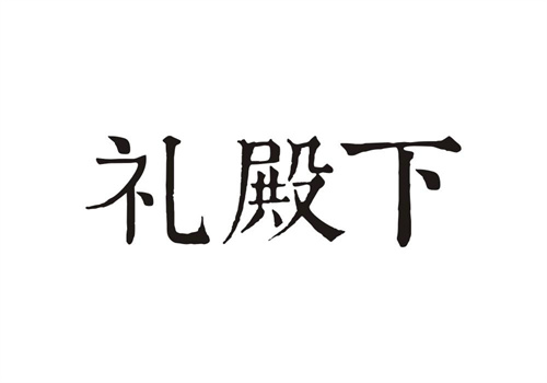 禮殿下