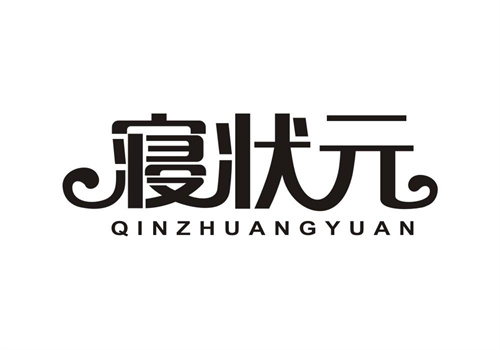 寢狀元