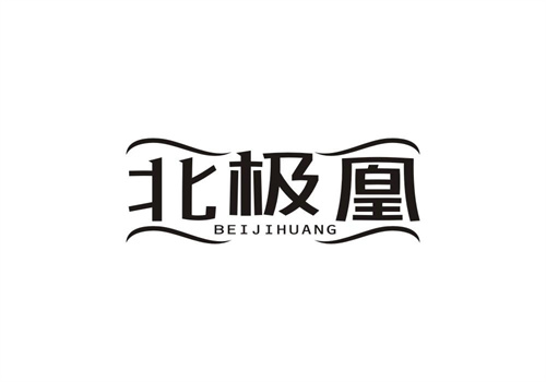 北極凰