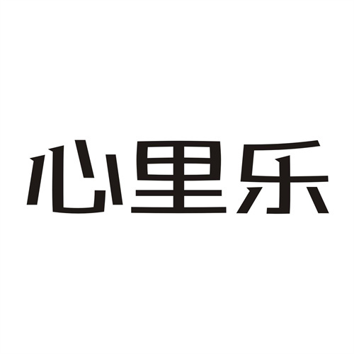心里樂