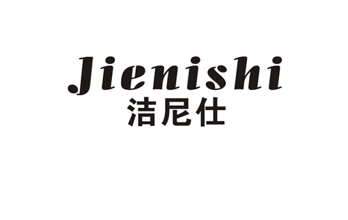 潔尼仕