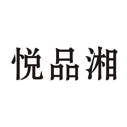 悅品湘