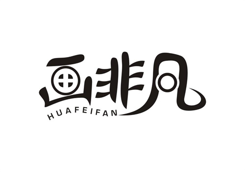 畫非凡
