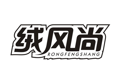 絨風尚