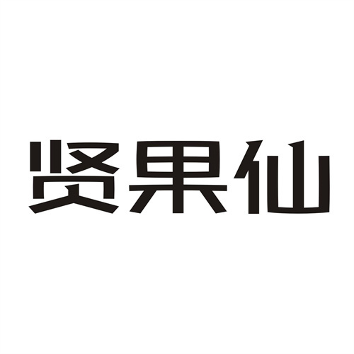 堅果仙