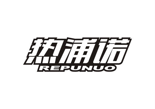 熱浦諾