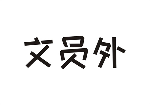 文員外