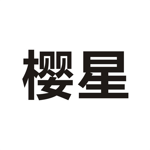 櫻星