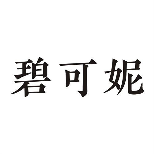 碧可妮