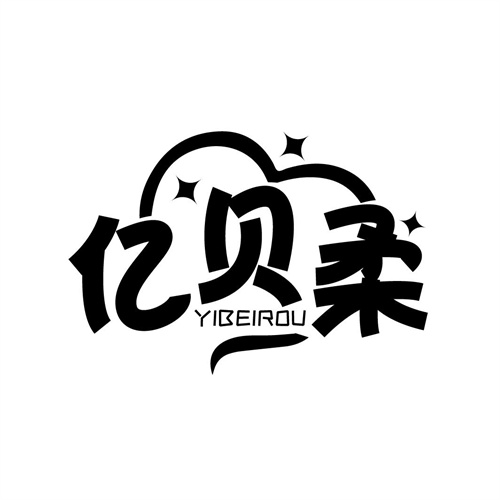 億貝柔